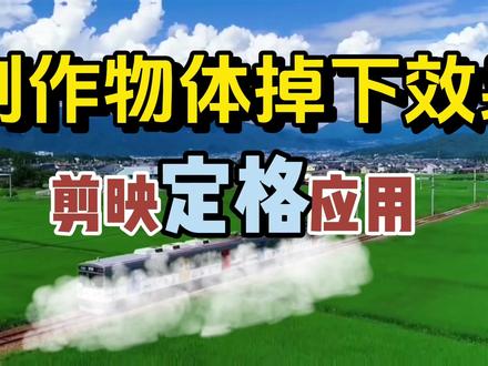 制作物体掉下效果 剪映定格应用#剪映基础入门教程 #定格 #抠像 #剪映教学