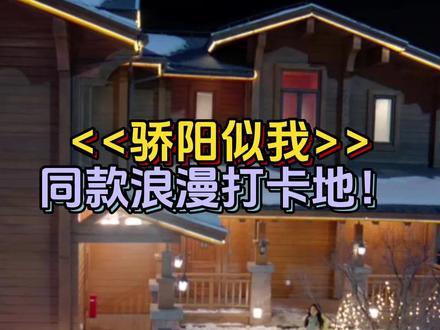 骄阳似我同款木屋酒店!长白山瑞士度假村酒店放福利啦!(热门日期有加价,具体请看详情页)#骄阳似我 #长白山旅游 #滑雪是坏情绪最好的解药 #长白山温泉 #长白山滑雪