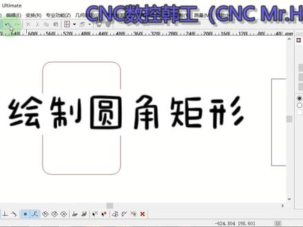 精雕JDPaint 5.21绘制圆角矩形#专业的事交给专业的人