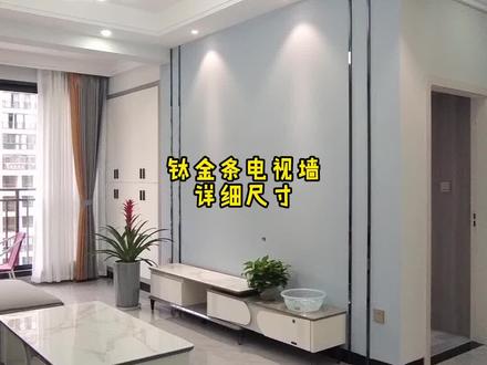 今年很流行的钛金条电视墙,详细尺寸分享给大家,喜欢的收藏备用