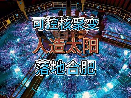东大人造太阳将有望为人类带来近乎无限的电力 电力驱动的各种工具将彻底取代石油。 #人造太阳 #可控核聚变 #电力#掘金计划2025 #硬核深度计划
视频引用或参考:
项目进展与参数:中科院合肥物质科学研究院官网、EAST实验成果发布会/公报、《科技日报》、《中国科学报》报道。
科学原理与数据:国际原子能机构(IAEA)聚变能介绍、ITER组织公开资料、权威物理学期刊论文。
国际对比:ITER成员国(含法国)装置公开实验数据、国际聚变能大会(SOFE)报告。
材料性能:中科院相关研究所、核工业集团材料研究部门发布的论文与成果。
影响分析:国际能源署(IEA)报告对聚变能经济潜力的分析、主流能源经济智库观点。