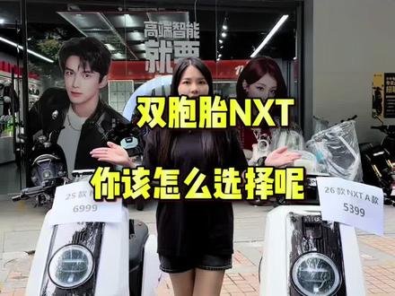 NXT双胞胎
是你你会怎么选择呢#25NXT #26NXT #小牛 #小牛电动 #高能电动车推荐