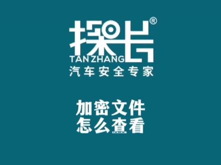 360全景录像加密文件怎么查看?#大屏导航安装 #探长360全景 #360行车记录仪 #行车记录仪 #安全出行 #汽车安全知识 #行车安全