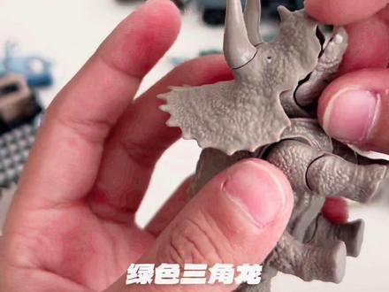 三角龙来咯 来咯~#侏罗纪世界布鲁可#拼装盲盒
