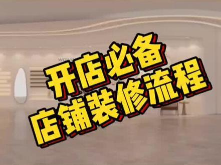 开店必备 店铺装修流程。按流程装修不瞎折腾 #开店经验 #开店指南 #服装店设计 #服装店装修
