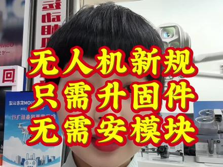 #无人机新规定
#大疆的无人机只需更新固件就能飞行
最重要的一点UOM一定要实名登记
升级固件后不登记UOM电机不工作