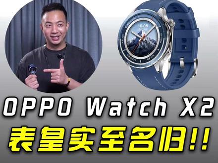 OPPO Watch X2,安卓表皇实至名归? #OPPOWatchX2 #OPPO五福年货节 #数码科技 #数码好物分享