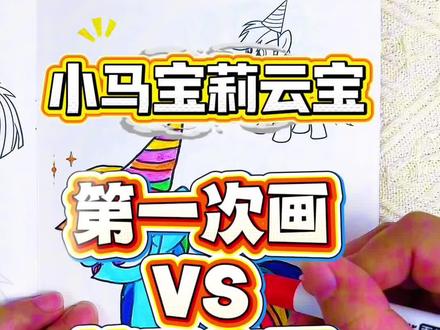 哇~我画的小马宝莉云宝能不能得100分呢 今天画的小马宝莉云宝真可爱呀,快来看看我第三次画的云宝你给多少分呢#小马宝莉#小马宝莉描摹本#小马宝莉简笔画#小马宝莉画画本