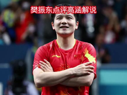 东哥点评到位👍🏻……#巴黎奥运会#樊振东