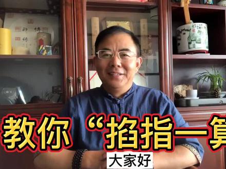 教你“掐指一算”#抖音小助手 #上热门