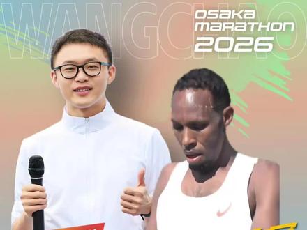 #2026大阪马拉松 吉布提选手#哈桑易卜拉欣 破赛会纪录夺冠。卫冕冠军#阿达内 刷新个人PB屈居亚军。#平林清橙 刷新PB夺得赛会第五,日本国内第一,#吉田响 首马跑崩209完赛。