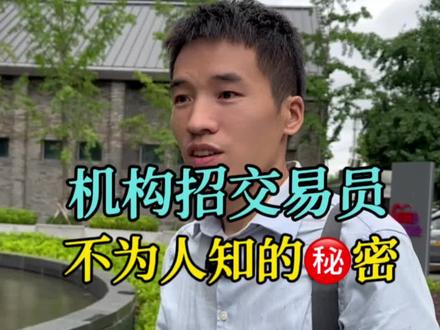 揭㊙️机构招交易员不为人知的秘密#财经 #金融 #职业交易员 #行业内幕 #m2交易系统