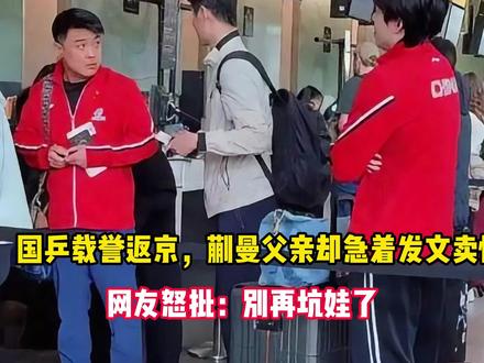 国乒载誉返京,蒯曼父亲却急着发文卖惨,网友怒批:别再坑娃了