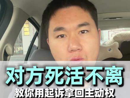 对方一直拖着不离婚,如何有效解决???#郑州离婚律师#郑州律师#郑州律师事务所#起诉离婚#诉讼离婚