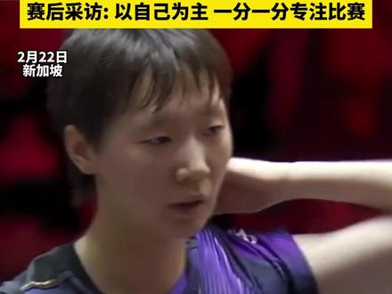 王曼昱3-0战胜曾尖 11-3、11-4、11-1光速下班,取得马年开门红,赛后采访:以自己为主,一分一分专注比赛#王曼昱#国乒