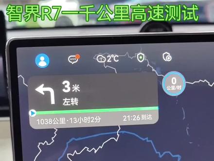智界R7高速1000公里测试
咱们看看100度纯电R7跑1000多公里高速表现如何#智界R7 #鸿蒙智行 #乾坤智驾 #续航