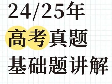 24/25年高考真题卷基础题讲解 #高考数学 #高中数学 #番茄学数