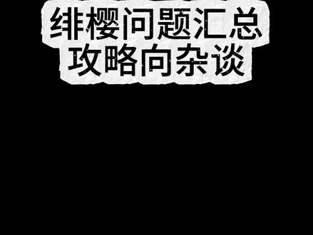 绯樱问题汇总 攻略以及杂谈。绯英1+0配00爻光就可以玩,并且三拐收益也很不错,可以说是新时代低金战神了。推荐想低金数过度版本的玩家抽取,不推荐追上限的玩家抽。
#绯樱 #崩坏星穹铁道 #狼尊升级二创大赏 #狼尊游戏王 #献给破晓的失控