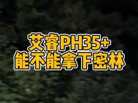《测试一下 艾睿PH35+能不能拿下密林 你可以永远相信国产》#热成像夜视仪#红外夜视仪#护农#搜救#双十一