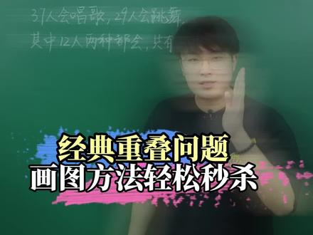 重叠问题不用怕,教你一招就拿下 #小学数学 #每天学习一点点 #学霸秘籍