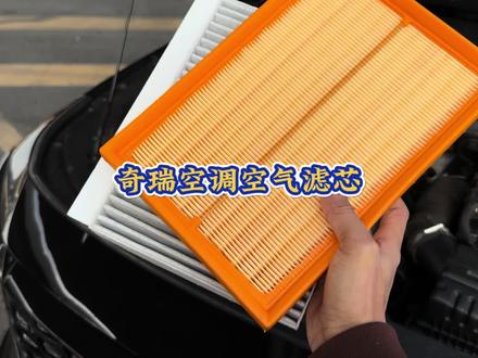 奇瑞空气滤芯和空调滤芯的更换过程,自己动手还能省钱。建议定期更换滤芯以避免车内异味,发动机问题和油耗增加。#汽车好物 #空调空气滤芯更换 #汽车空调滤芯空气滤芯 #奇瑞