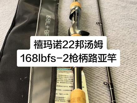 #路亚竿改装 #路亚装备选购指南🛒 #海水飞钓杆 #路亚竿配节 #进口渔具测评
【95新】禧玛诺22邦汤姆168lbfs-2枪柄路亚竿
成色还不错,软木涂了凡士林
长度:2.03米,重量: 100克,
调性: 快调,饵重范围:3.5-15克
杆身无暗伤无断无修复,袋卡齐全!
外观看视频,有语音详细介绍