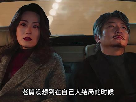 老舅大结局:亲手为知己做顿饭已得圆满 #老舅#郭京飞