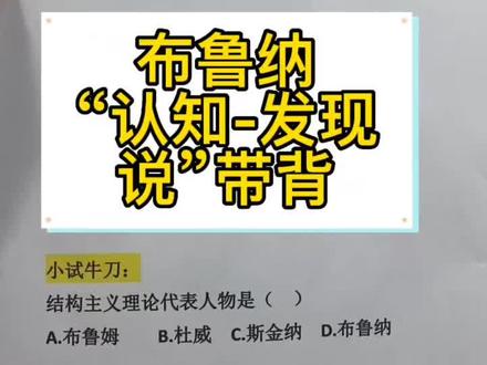 教育学考研专业课布鲁纳
“认知-发现说”带背 挑战一分钟记住#311教育学 #教育学考研 #333教育综合考研 #333教育综合带背