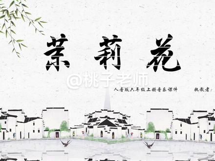 #ppt ##人音版小学音乐课件 #课件ppt #人音版小学音乐 《茉莉花》人音版六年级上册音乐课件