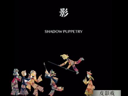 皮影,你了解了吗?