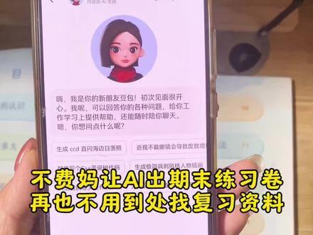 期末ai帮忙出试卷。复习再也不费妈了豆包出题如何自动生成试卷模式 豆包错题举一反三神器 豆包监督孩子写作业发火 豆包错题整理神器 豆包自动答题怎么弄苹果 豆包出题如何导入题库 豆包出题的使用方法 豆包错题整理生成并打印怎么操作 豆包生成试卷步骤 豆包出题打印详细教程 豆包生成卷子以后怎么排版 豆包生成试卷排版 豆包生成试卷排版格式设置 豆包生成试卷排版方法教程 豆包 豆包生成试卷排版软件 豆包如何扫描考试试卷 豆包生成课件 豆包错题整理神器 豆包试卷打印方法 豆包英语口语陪练 豆包扫一扫解题 豆包批改作业 豆包出的试卷怎么打印出来 豆包app作业辅导 豆包试卷打印 豆包期末复习试卷神器 豆包出期末试卷方法 豆包出数学期末试卷 豆包辅导作业神器 豆包出期末模拟试卷 豆包出期末复习试卷指令 豆包期末试卷打印#期末试卷 #豆包ai #豆包打电话 #豆包作业 #被作业逼疯的家长