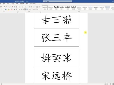 Word邮件合并批量制作会议桌牌,一张纸如何放两个姓名? #word邮件合并 #word会议桌牌