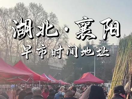 湖北襄阳——市区各早市地址及时间#襄阳#人间烟火 #地方特色美食 #早市 #赶集