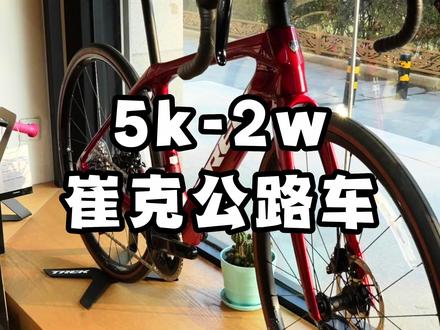 5千到2万能买哪些崔克公路车?#公路车 #崔克 #崔克自行车