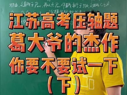 江苏高考压轴题 葛大爷杰作 要不要试一下#高考数学 #江苏卷 #葛军出的高考数学有多难