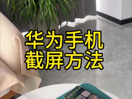 mate60系列8种截屏方式,应该没有其他截屏方式了吧?#科技改变生活 #华为 #mate60遥遥领先 #数码科技