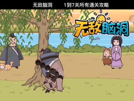 #无敌脑洞 #抖音小游戏 #通关攻略 #脑洞大开 无敌脑洞,1到7关所有通关攻略。带你们通关。#烧脑游戏 @DOU+小助手