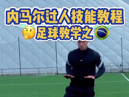 每天一个挨铲小技巧#足球技巧 #足球教学 #足球的魅力