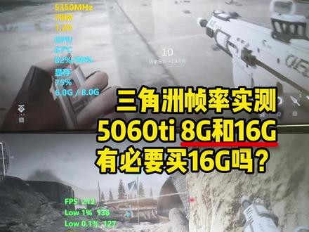 三角洲行动5060ti8g和16g对比,520叠券夯爆了!有没有必要买16g?这个视频会给你答案#5060ti #显卡 #三角洲行动 #抖音商城618百亿补贴 #三角洲显卡