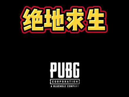 #绝地求生 九月特殊空投任务 诚意满满 更有期待已久的发带白嫖 赶紧冲吧#pubg #吃鸡 #游戏日常