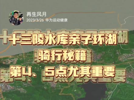 #一起享受大自然的美 #骑行日记 #十三陵水库 #亲子互动 环十三陵水库骑行,保姆级攻略,春暖花开,一起骑行吧!#insta360