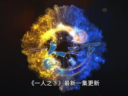 《一人之下》最新一集:看来陆玲珑的颜值,还是有点权威的啊 #一人之下 #一人之下6 #一人之下6唐门混战爆发 #张楚岚 #国漫推荐
