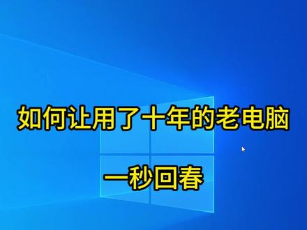 如何让用了十年的老电脑一秒回春#程序员 #涨知识 #干货分享