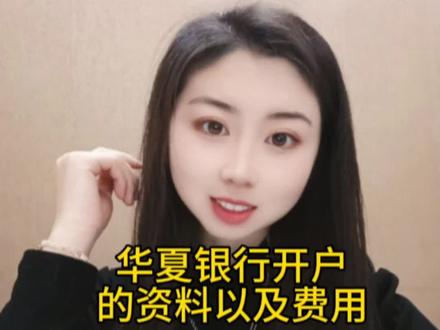 华夏银行开户需要什么资料?多少钱?#注册公司 #记账报税 #会计日常 #运城注册公司