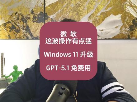 微软这波操作有点儿猛,GPT-5.1免费用!