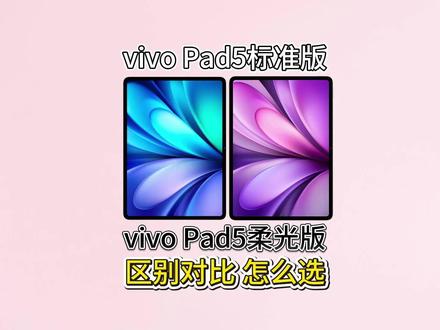 vivo Pad5柔光版和标准版怎么选?一条视频讲清楚!
#vivoPad5
#vivoPad5柔光版
#平板电脑推荐
#学生党平板
#平板怎么选
