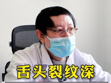 舌头裂纹深,不要老滋阴 #孙盛 #抖出健康知识宝藏 #健康科普破圈计划