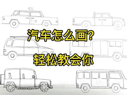 汽车怎么画?轻松教会你。消防车,小轿车, SUV,吉普车,皮卡车,公交车,面包车,救护车,大货车,大卡车。一起教会你。#汽车怎么画#画汽车#汽车简笔画#简笔画#零基础学画画@DOU+小助手