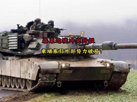 泰柬边境冲突升级:柬埔寨引外部势力破局? #热点 #国际