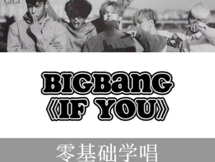 【零基础学唱】BIGBANG《If You》#bigbang #ifyou #vip #权志龙 #gd #太阳 #东永裴 #top #崔胜铉 #姜大声